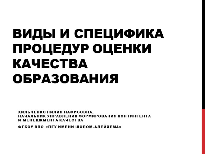 Виды и специфика процедур оценки качества образования Хильченко Лилия Нафисовна, начальник управления формирования контингента
